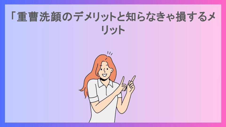 「重曹洗顔のデメリットと知らなきゃ損するメリット